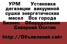 УРМ-2500 Установка дегазации, вакуумной сушки энергетических масел - Все города Бизнес » Оборудование   . Северная Осетия